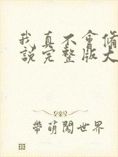 我真不会修仙小说完整版大结局