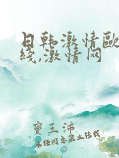 日韩激情欧美在线,激情网