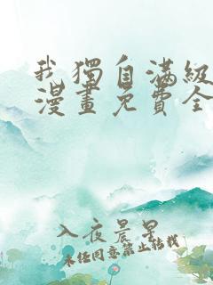 我独自满级新手漫画免费全集