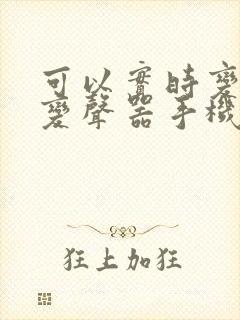 可以实时变声的变声器手机软件名