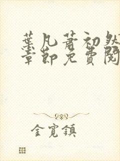 叶凡萧初然最新章节免费阅读