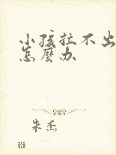 小孩拉不出粑粑怎么办