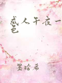 成人午夜一级黄色