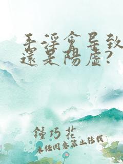 手淫会导致阴虚还是阳虚?