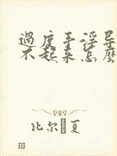 过度手淫导致硬不起来怎么调理