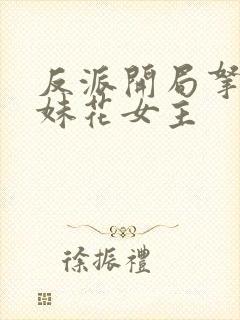 反派开局拿下姐妹花女主