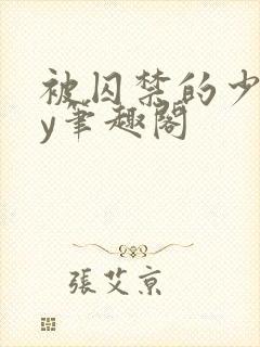 被囚禁的少女by笔趣阁