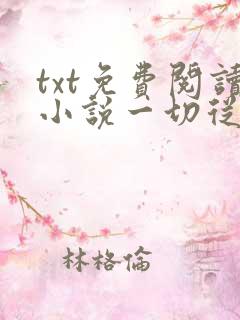 txt免费阅读小说一切从离婚开始