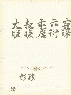 大叔乖乖宠我苏暖暖厉衍琛