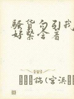 骚货勾引我好爽好紧含着