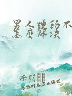 男人硬的不持久怎么解决