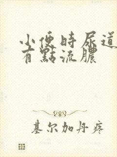 小便时尿道刺痛有点流脓