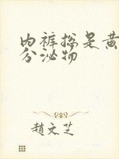 内裤总是黄色的分泌物