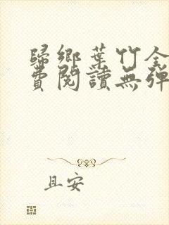 归乡叶竹全文免费阅读无弹窗