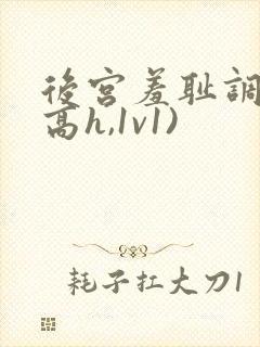 后宫羞耻调教(高h,1v1)