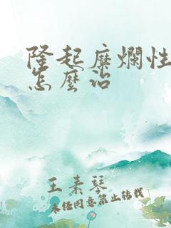 隆起糜烂性胃炎怎么治