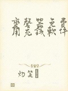 变声器免费的不用充钱软件