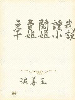 免费阅读我有三千姐姐小说