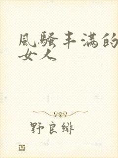 风骚丰满的老熟女人