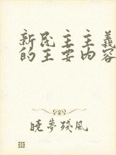 新民主主义革命的主要内容