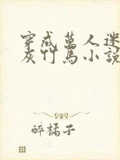 穿成万人迷的炮灰竹马小说