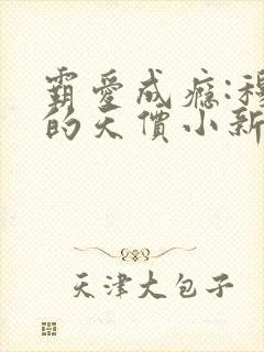 霸爱成瘾:穆总的天价小新娘全集版