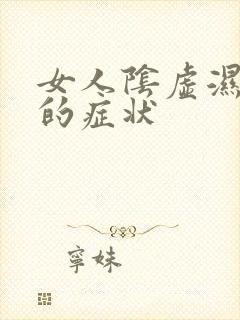 女人阴虚湿气重的症状