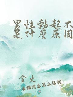 男性勃起不持久是什么原因