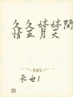 久久婷婷开心激情五月天