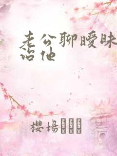 老公聊暧昧怎么治他