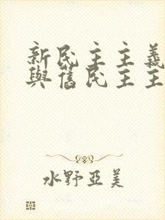 新民主主义革命与旧民主主义革命的区别