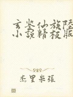 玄鉴仙族陆江仙小说精校版