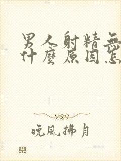 男人射精无力是什么原因怎么调理