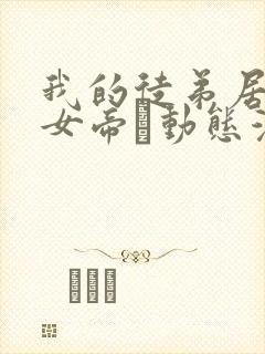 我的徒弟居然是女帝·动态漫