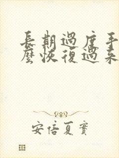 长期过度手淫怎么恢复过来