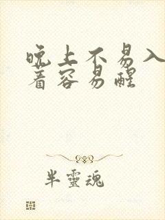 晚上不易入睡睡着容易醒