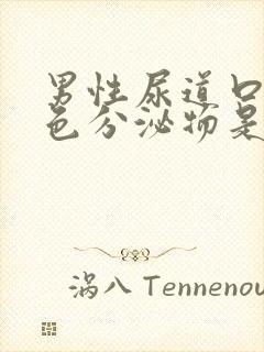 男性尿道口有黄色分泌物是什么情况