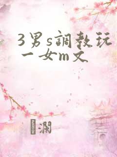 3男s调教玩弄一女m文