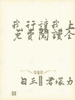 我行让我上小说免费阅读全文无弹窗