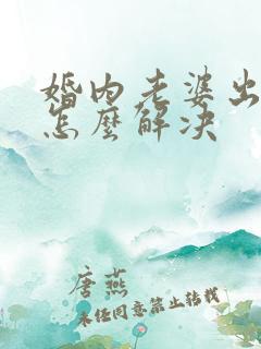 婚内老婆出轨了怎么解决