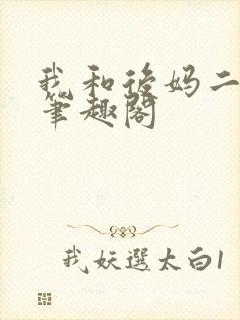 我和后妈二三事笔趣阁