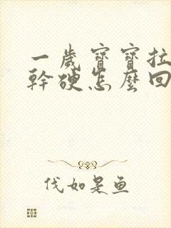 一岁宝宝拉粑粑干硬怎么回事