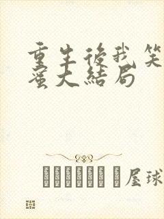 重生后我笑看闺蜜大结局