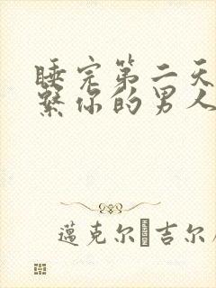 睡完第二天不联系你的男人