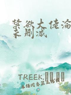 禁欲大佬沦陷了未删减