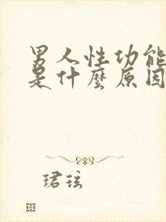 男人性功能不行是什么原因