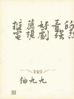 推荐好看的古装电视剧 强烈推荐