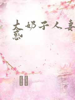 大奶子人妻的诱惑