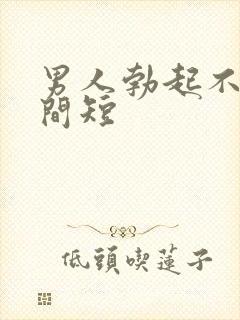 男人勃起不坚时间短