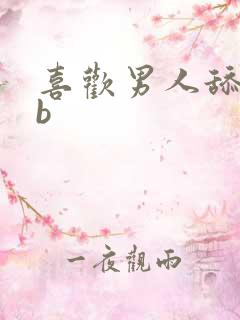 喜欢男人舔我bb